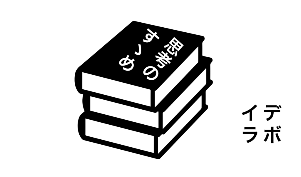 「『思考のすゝめ』と書かれた本が3冊積まれた、イデラボの白黒イラスト」