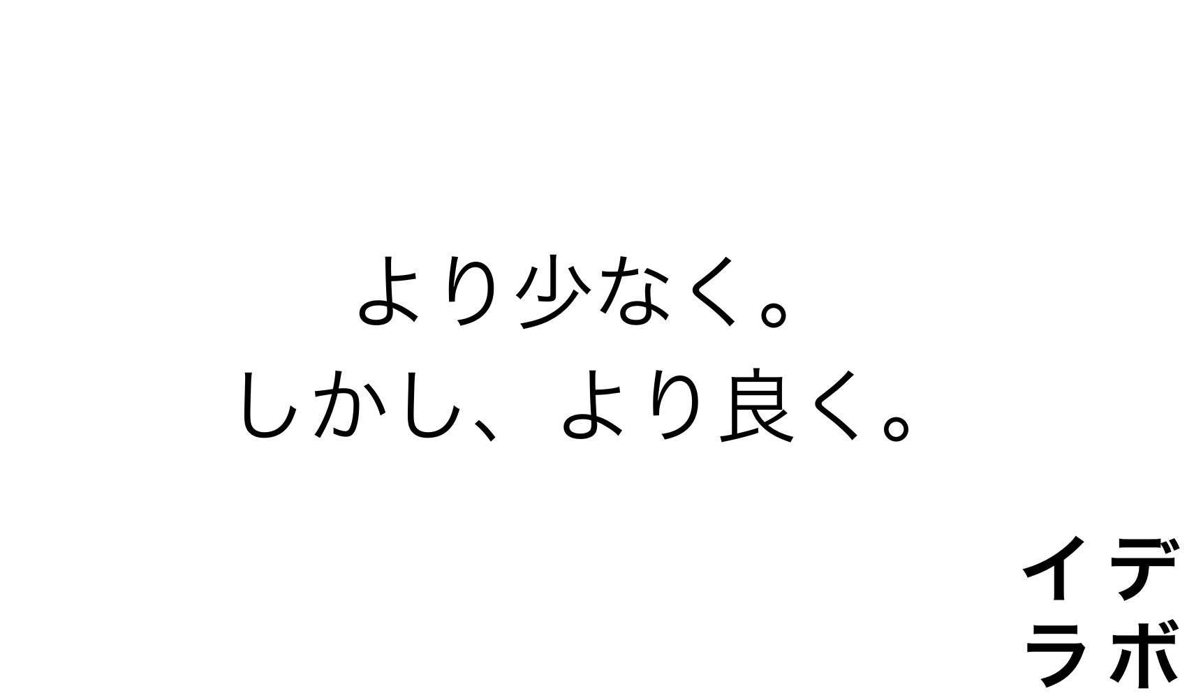 より少なく。しかし、より良く。