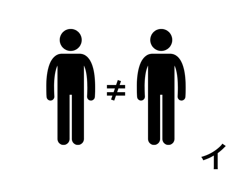 他人との比較は何も意味を持たない