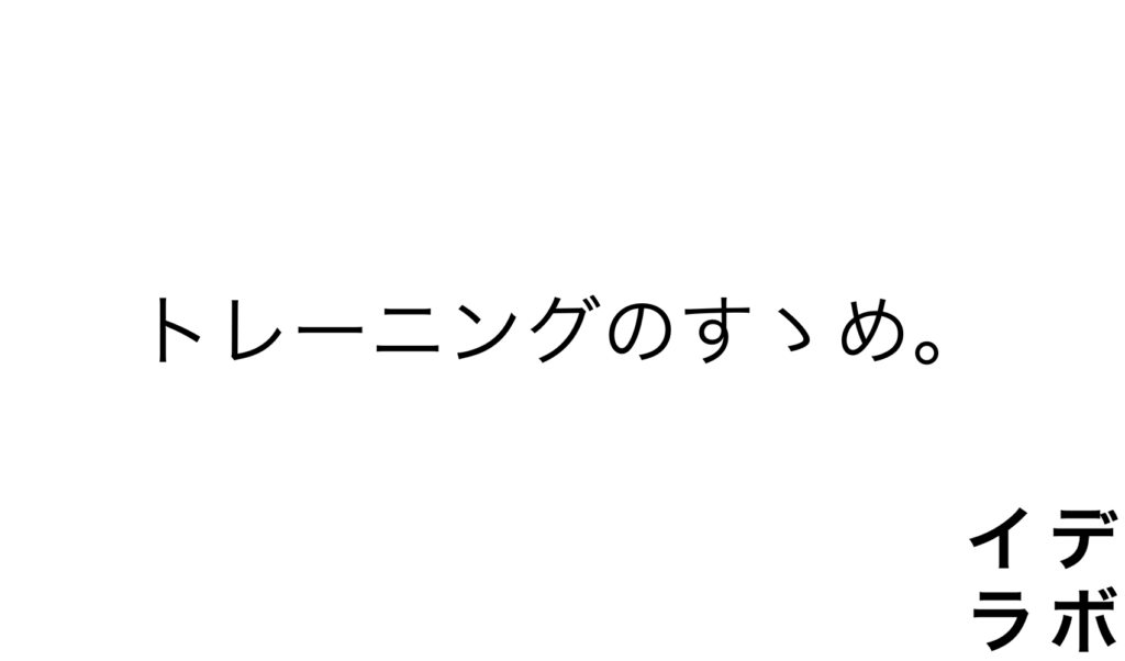 トレーニングのすゝめ。
