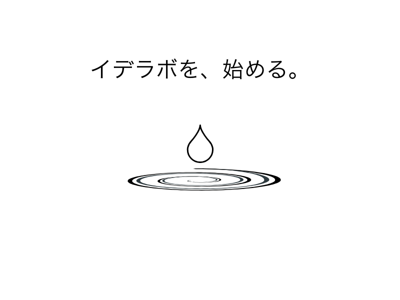 イデラボを始める。