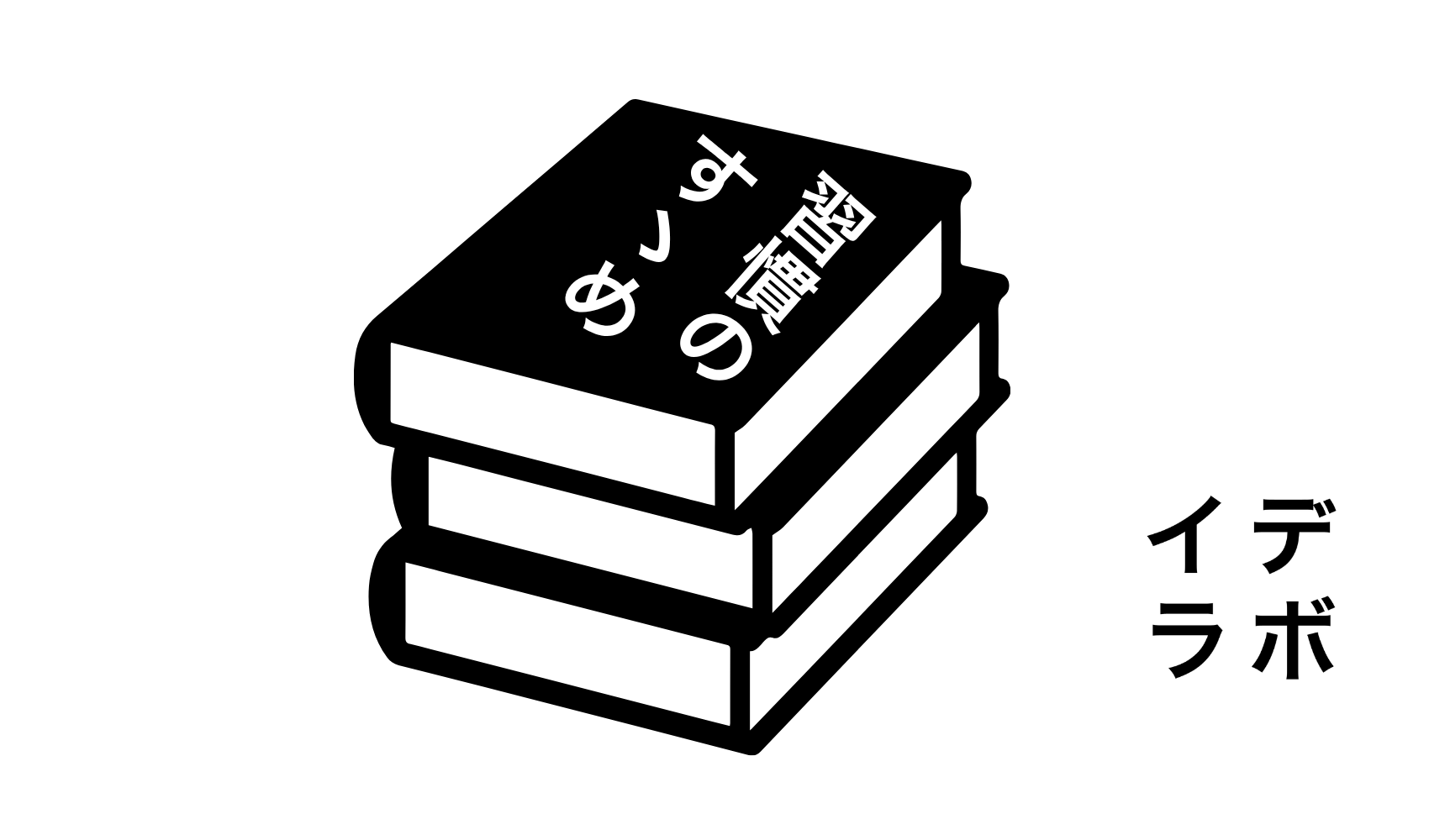積み重ねた3冊の本と、「習慣のすゝめ。」の文字を描いた白黒のピクトグラム。