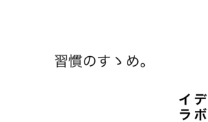 習慣のすゝめ。