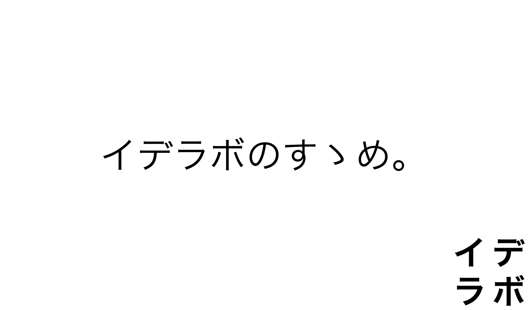 イデラボのすゝめ。