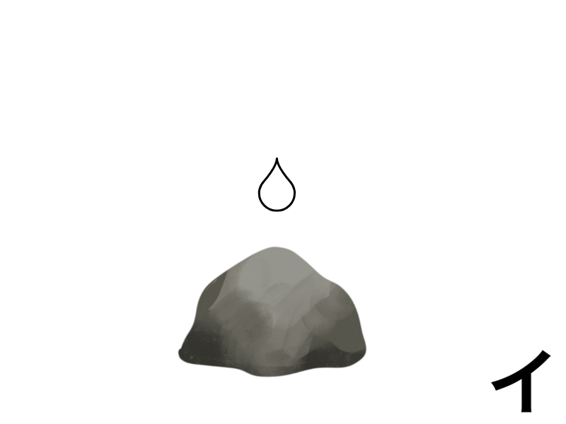 水滴、石を穿つ。