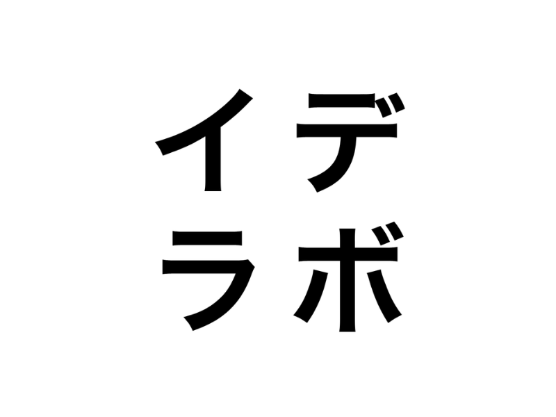 イデラボで、思考・外見・習慣を、設計する。