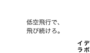 低空飛行で、飛び続けろ。
