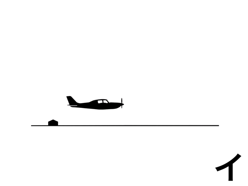地面すれすれを水平に飛び続ける小型飛行機を描いた、低空飛行でも前に進み続けることを表すピクトグラム
