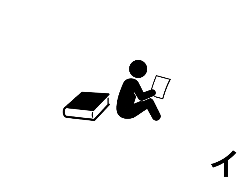 厚い本のそばで一枚のページを読む人物を描いた、習慣の基準を下げて続けることを表すピクトグラム