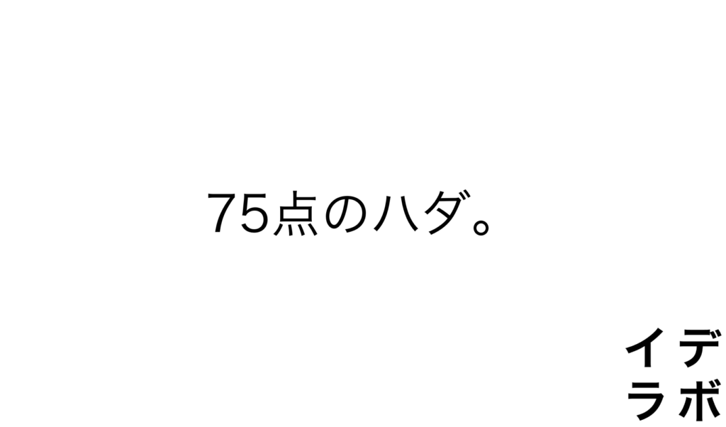 75点のハダ。