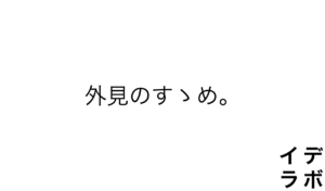 外見のすゝめ。