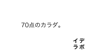 70点のカラダ。