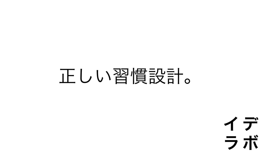 正しい習慣設計。