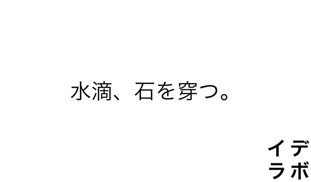 水滴、石を穿つ。