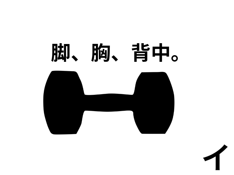トレーニングの基本。