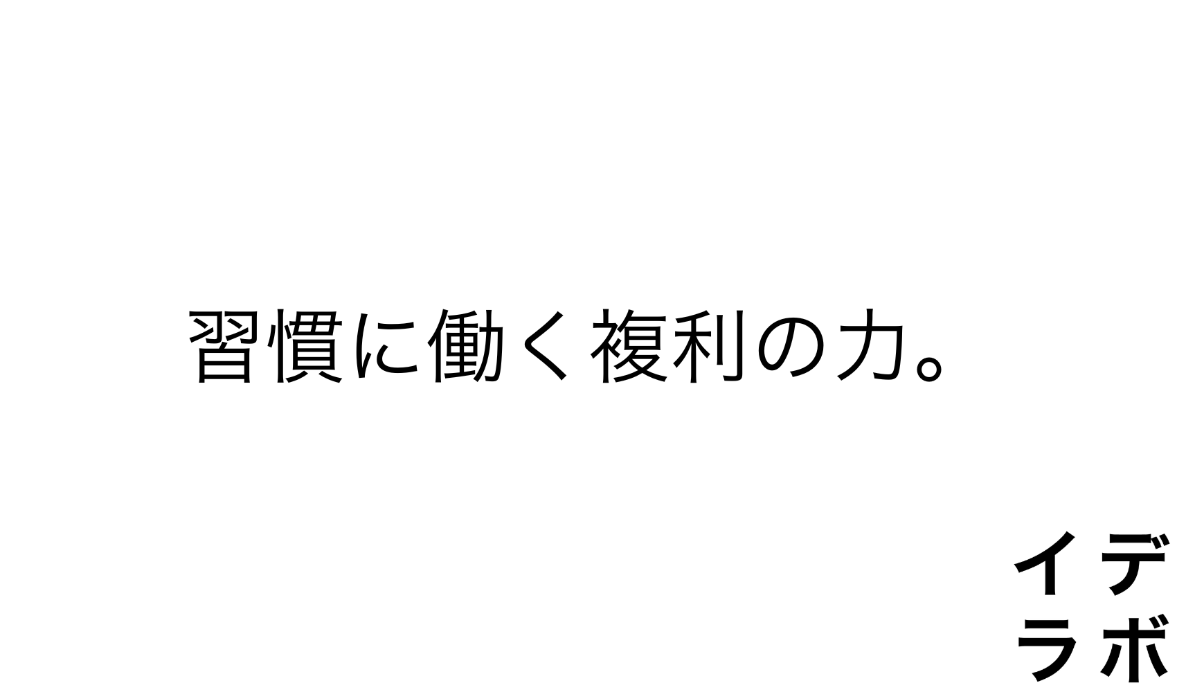 習慣に働く複利の力。