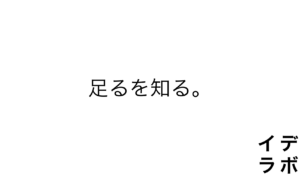 足るを知る。