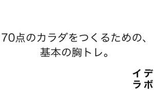 70点のカラダをつくるための、基本の胸トレ。
