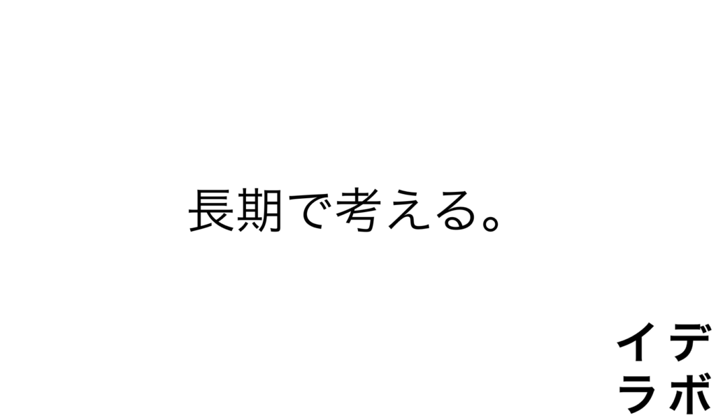 記事タイトル、長期で考えるのアイキャッチ画像