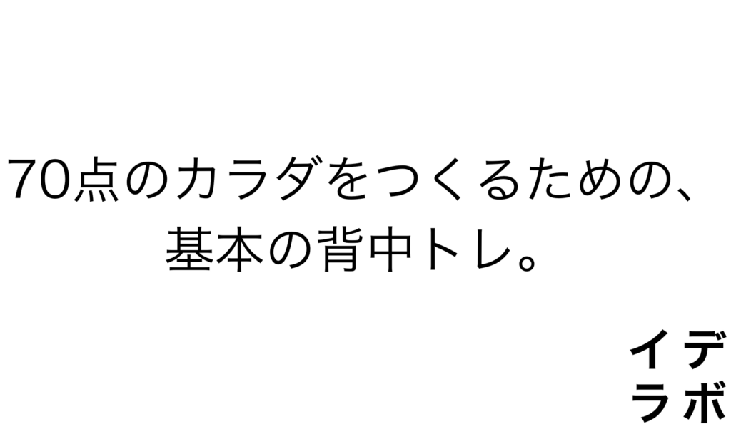 70点のカラダをつくるための、基本の背中トレ記事のアイキャッチ画像