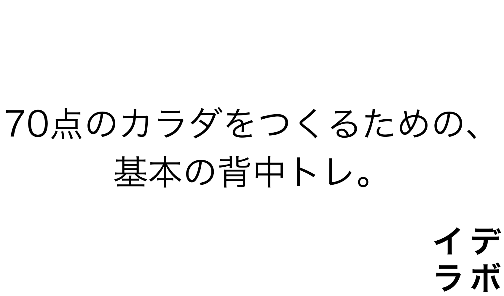 70点のカラダをつくるための、基本の背中トレ記事のアイキャッチ画像