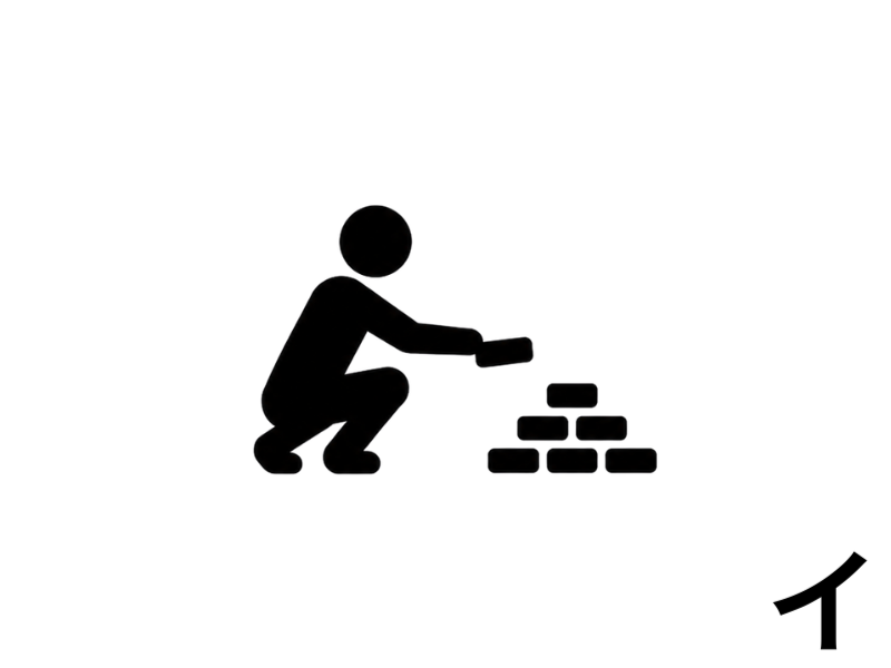 白背景に、黒いピクトグラムの人物がしゃがみ込み、小さなブロックをひとつずつ積み上げている画像。目に見えない時期にも、努力が少しずつ蓄積されていくことを表している。